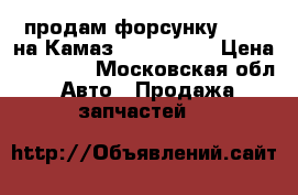 продам форсунку bosch на Камаз 0445120123 › Цена ­ 10 000 - Московская обл. Авто » Продажа запчастей   